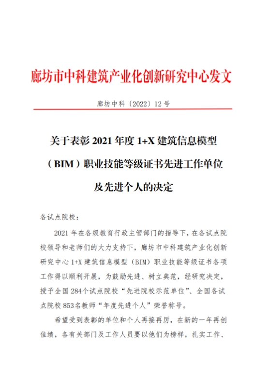 世界杯官网荣获2021年度全国“1+X”建筑信息模型（BIM）职业技能等级证书“先进院校示范单位”称号