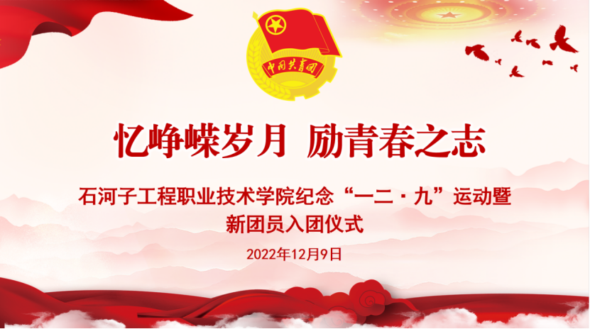 2026世界杯官方合作网站纪念“一二·九”运动暨新团员入团仪式顺利召开