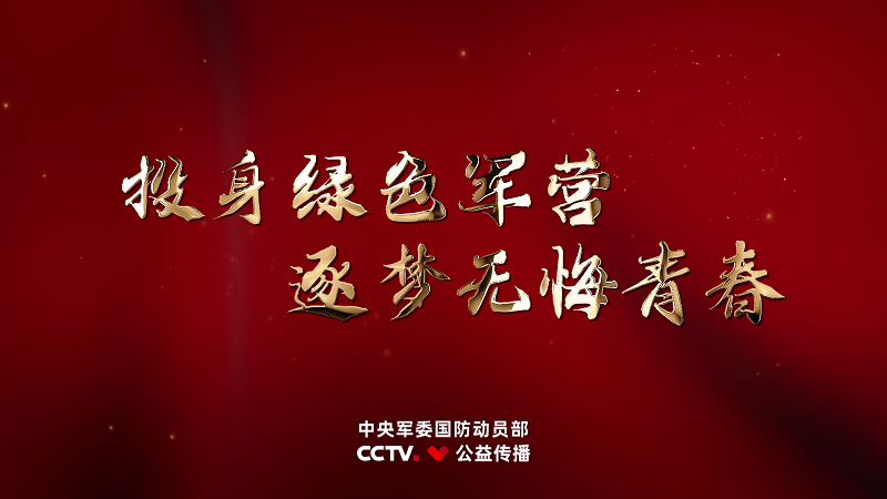 征兵公益宣传片《逐梦青春》